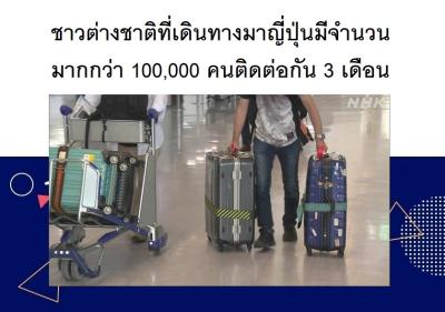 ชาวต่างชาติที่เดินทางมาญี่ปุ่นมีจำนวนมากกว่า 100,000 คนติดต่อกัน 3 เดือน