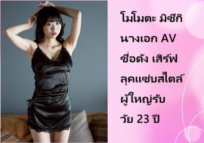 โมโมตะ มิซึกิ นางเอก AV ชื่อดัง เสิร์ฟลุคแซ่บสไตล์ผู้ใหญ่รับวัย 23 ปี