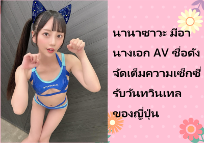 นานาซาวะ มีอา นางเอก AV ชื่อดัง จัดเต็มความเซ็กซี่รับวันทวินเทลของญี่ปุ่น