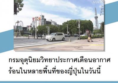 กรมอุตุนิยมวิทยาประกาศเตือนอากาศร้อนในหลายพื้นที่ของญี่ปุ่นในวันนี้