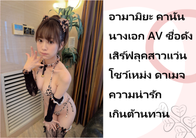 อามามิยะ คานัน นางเอก AV ชื่อดัง เสิร์ฟลุคสาวแว่นโชว์เหม่ง ดาเมจความน่ารักเกินต้านทาน