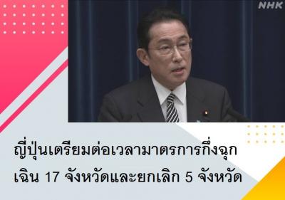ญี่ปุ่นเตรียมต่อเวลามาตรการกึ่งฉุกเฉิน 17 จังหวัดและยกเลิก 5 จังหวัด