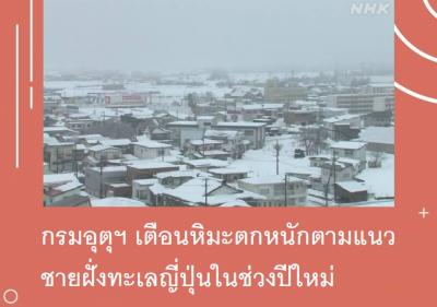 กรมอุตุฯ เตือนหิมะตกหนักตามแนวชายฝั่งทะเลญี่ปุ่นในช่วงปีใหม่