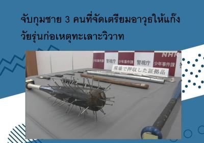 จับกุมชาย 3 คนที่จัดเตรียมอาวุธให้แก๊งวัยรุ่นก่อเหตุทะเลาะวิวาท