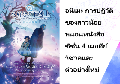 อนิเมะ การปฏิวัติของสาวน้อยหนอนหนังสือ ซีซั่น 4 เผยคีย์วิชวลและตัวอย่างใหม่