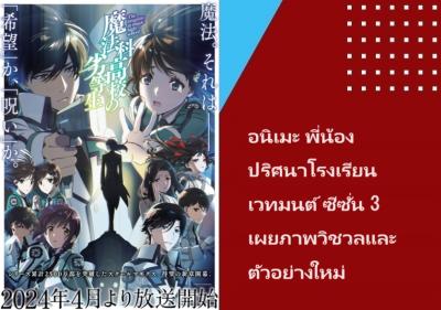 อนิเมะ พี่น้องปริศนาโรงเรียนเวทมนต์ ซีซั่น 3 เผยภาพวิชวลและตัวอย่างใหม่