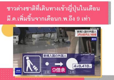 ชาวต่างชาติที่เดินทางเข้าญี่ปุ่นในเดือนมี.ค.เพิ่มขึ้นจากเดือนก.พ.ถึง 9 เท่า