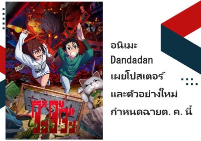 อนิเมะ Dandadan เผยโปสเตอร์และตัวอย่างใหม่ กำหนดฉายต.ค.นี้
