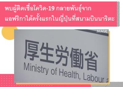 พบผู้ติดเชื้อโควิด-19 กลายพันธุ์จากแอฟริกาใต้ครั้งแรกในญี่ปุ่นที่สนามบินนาริตะ