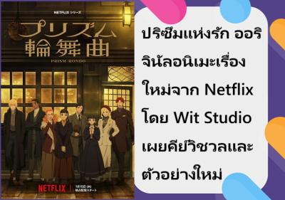 ปริซึมแห่งรัก ออริจินัลอนิเมะเรื่องใหม่จาก Netflix โดย Wit Studio เผยคีย์วิชวลและตัวอย่างใหม่