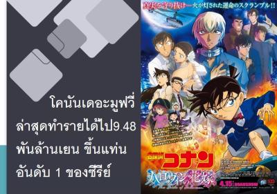 โคนันเดอะมูฟวี่ล่าสุดทำรายได้ไป 9.48 พันล้านเยน ขึ้นแท่นอันดับ 1 ของซีรีย์