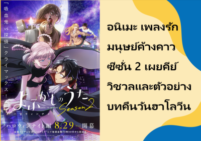 อนิเมะ เพลงรักมนุษย์ค้างคาว ซีซั่น 2 เผยคีย์วิชวลและตัวอย่างบทคืนวันฮาโลวีน