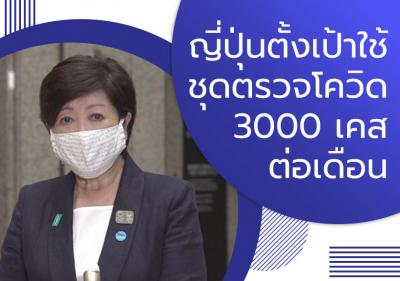 ญี่ปุ่นตั้งเป้าใช้ชุดตรวจโควิด 3000 เคสต่อเดือน