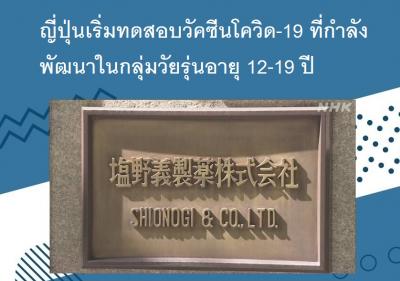 ญี่ปุ่นเริ่มทดสอบวัคซีนโควิด-19 ที่กำลังพัฒนาในกลุ่มวัยรุ่นอายุ 12-19 ปี