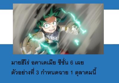 มายฮีโร่ อคาเดเมีย ซีซั่น 6 เผยตัวอย่างที่ 3 กำหนดฉาย 1 ตุลาคมนี้