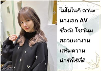 โมโมโนกิ คานะ นางเอก AV ชื่อดัง โชว์ผมสลวยเงางาม เสริมความน่ารักไร้ที่ติ