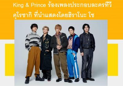 Ｋｉｎｇ　ａｎｄ　Ｐｒｉｎｃｅ ร้องเพลงประกอบละครทีวี คุโรซากิ ที่นำแสดงโดยฮิราโนะ โช