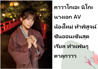 คาวาโกเอะ นิโกะ นางเอก AV น้องใหม่ ท้าพิสูจน์ซีนออนเซ็นสุดเรียล ทำแฟนๆ ตาลุกวาว