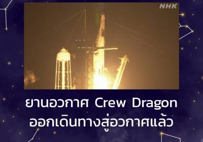 ยานอวกาศ Crew Dragon ออกเดินทางสู่อวกาศแล้ว