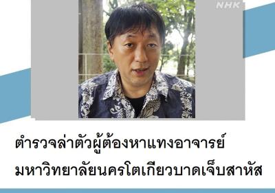 ตำรวจล่าตัวผู้ต้องหาแทงอาจารย์มหาวิทยาลัยนครโตเกียวบาดเจ็บสาหัส