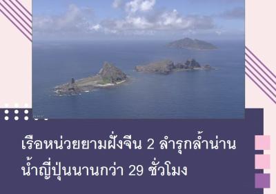 เรือหน่วยยามฝั่งจีน 2 ลำรุกล้ำน่านน้ำญี่ปุ่นนานกว่า 29 ชั่วโมง