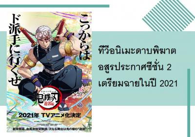 ทีวีอนิเมะดาบพิฆาตอสูรประกาศซีซั่น 2 เตรียมฉายในปี 2021