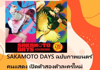 SAKAMOTO DAYS ฉบับภาพยนตร์คนแสดง เปิดตัวสองตัวละครใหม่