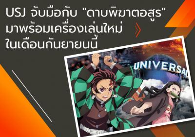 USJ จับมือกับ 