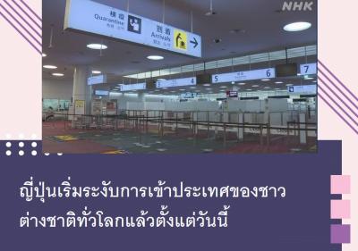 ญี่ปุ่นเริ่มระงับการเข้าประเทศของชาวต่างชาติทั่วโลกแล้วตั้งแต่วันนี้