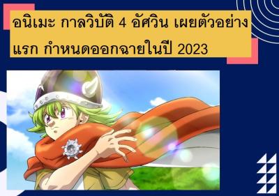 อนิเมะ กาลวิบัติ 4 อัศวิน เผยตัวอย่างแรก กำหนดออกฉายในปี 2023