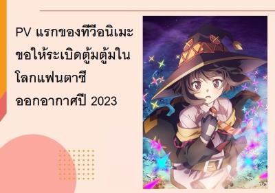 PV แรกของทีวีอนิเมะ ขอให้ระเบิดตู้มตู้มในโลกแฟนตาซี ออกอากาศปี 2023