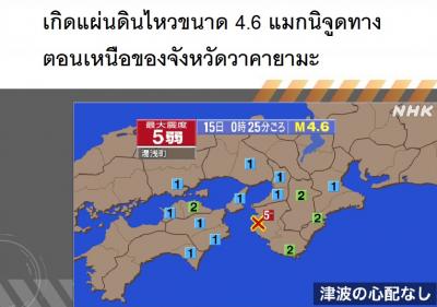 เกิดแผ่นดินไหวขนาด 4.6 แมกนิจูดทางตอนเหนือของจังหวัดวาคายามะ