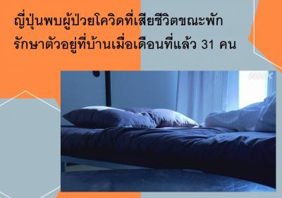 ญี่ปุ่นพบผู้ป่วยโควิดที่เสียชีวิตขณะพักรักษาตัวอยู่ที่บ้านเมื่อเดือนที่แล้ว 31 คน