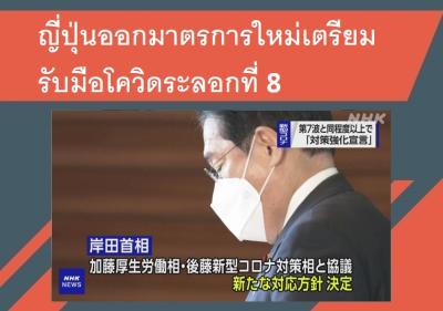 ญี่ปุ่นออกมาตรการใหม่เตรียมรับมือโควิดระลอกที่ 8
