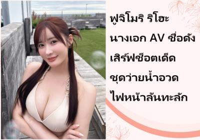 ฟูจิโมริ ริโฮะ นางเอก AV ชื่อดัง เสิร์ฟช็อตเด็ดชุดว่ายน้ำอวดไฟหน้าล้นทะลัก