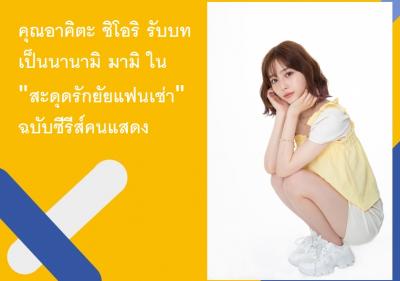 คุณอาคิตะ ชิโอริ รับบทเป็นนานามิ มามิ ใน 