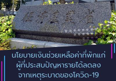 นโยบายเงินช่วยเหลือค่าที่พักแก่ผู้ที่ประสบปัญหารายได้ลดลงจากเหตุระบาดของโควิด-19