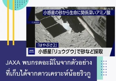 JAXA พบกรดอะมิโนจากตัวอย่างที่เก็บได้จากดาวเคราะห์น้อยริวกู