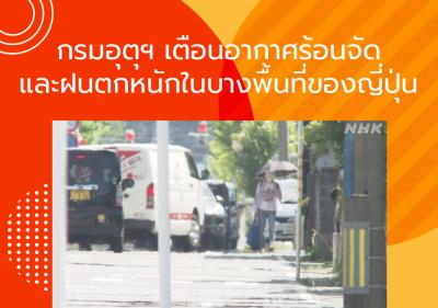 กรมอุตุฯ เตือนอากาศร้อนจัดและฝนตกหนักในบางพื้นที่ของญี่ปุ่น