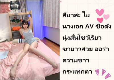 สึบาสะ ไม นางเอก AV ชื่อดัง นุ่งสั้นโชว์เรียวขายาวสวย ออร่าความขาวกระแทกตา