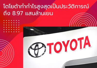 โตโยต้าทำกำไรสูงสุดเป็นประวัติการณ์ถึง 8.97 แสนล้านเยน