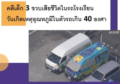 คดีเด็ก 3 ขวบเสียชีวิตในรถโรงเรียน วันเกิดเหตุอุณหภูมิในตัวรถเกิน 40 องศา
