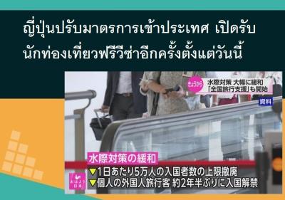 ญี่ปุ่นปรับมาตรการเข้าประเทศ เปิดรับนักท่องเที่ยวฟรีวีซ่าอีกครั้งตั้งแต่วันนี้