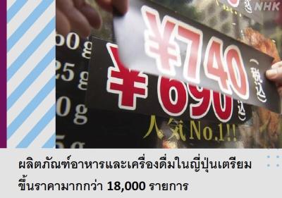 ผลิตภัณฑ์อาหารและเครื่องดื่มในญี่ปุ่นเตรียมขึ้นราคามากกว่า 18,000 รายการ