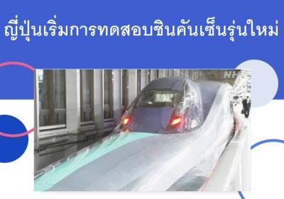 ญี่ปุ่นเริ่มการทดสอบชินคันเซ็นรุ่นใหม่