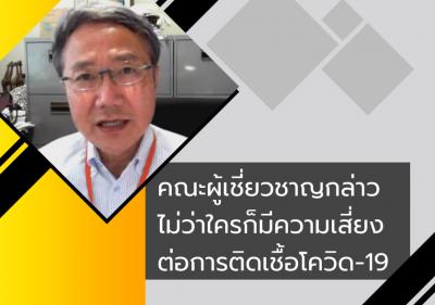 คณะผู้เชี่ยวชาญกล่าว ไม่ว่าใครก็มีความเสี่ยงต่อการติดเชื้อโควิด-19