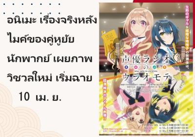 อนิเมะ เรื่องจริงหลังไมค์ของคู่หูยัยนักพากย์ เผยภาพวิชวลใหม่ เริ่มฉาย 10 เม.ย.