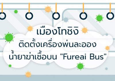 การติดตั้งเครื่องพ่นละอองน้ำยาฆ่าเชื้อบนรถบัส เพื่อความสบายใจของประชาชน