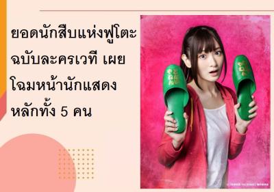 ยอดนักสืบแห่งฟูโตะ ฉบับละครเวที เผยโฉมหน้านักแสดงหลักทั้ง 5 คน