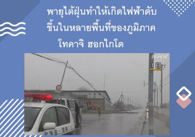 พายุไต้ฝุ่นทำให้เกิดไฟฟ้าดับขึ้นในหลายพื้นที่ของภูมิภาคโทคาจิ ฮอกไกโด